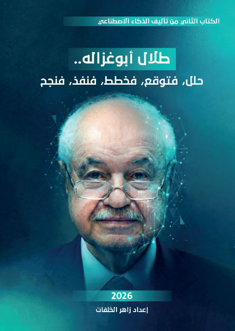 طلال أبوغزاله حلل، فتوقع، فخطط، فنفذ، فنجح